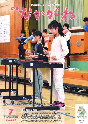 広報なかがわ７月号の表紙
