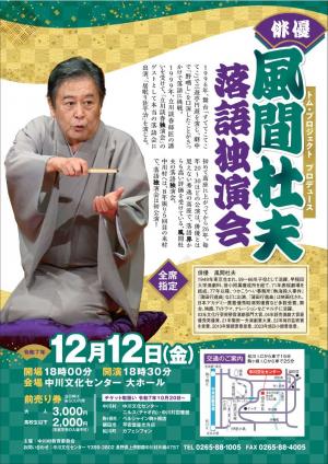 風間杜夫独演会チラシ