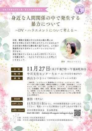 令和７年度中川村人権・男女共同参画講演会チラシ