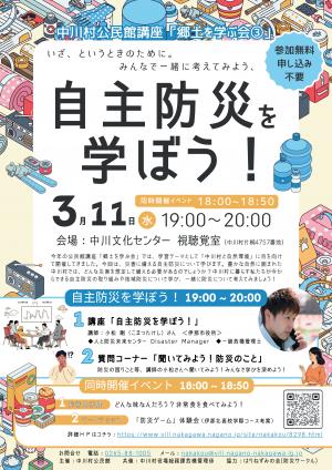 自主防災を学ぼう!