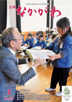 広報なかがわ２月号の表紙