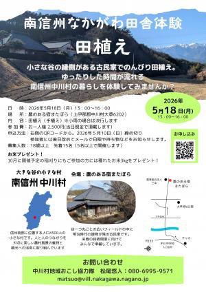 南信州なかがわ田舎体験（田植え）チラシ