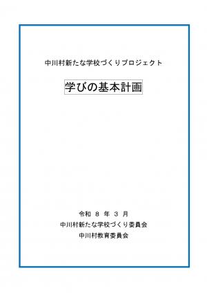 学びの基本計画