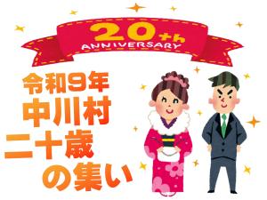 二十歳の集い
