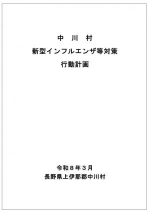新型インフルエンザ等対策行動計画(表紙)
