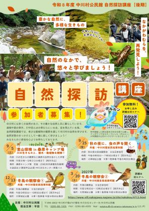 自然探訪講座　後期