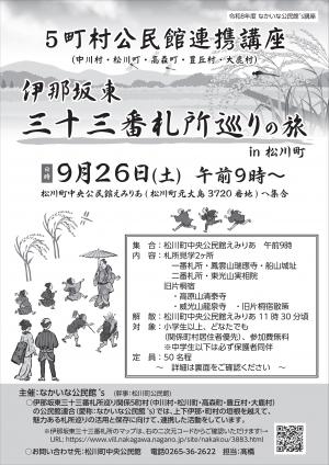 伊那板東三十三番札所巡りの旅in松川町