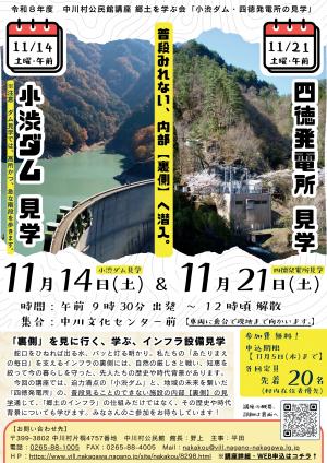 郷土を学ぶ会「小渋ダム・四徳発電所の見学」チラシ