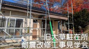 旧大草駐在所耐震改修工事見学会