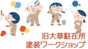 旧大草駐在所塗装ワークショップ