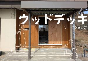 旧大草駐在所ウッドデッキワークショップ