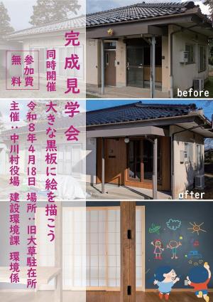 旧大草駐在所　完成見学会