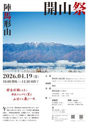 陣馬形山「開山祭」のご案内