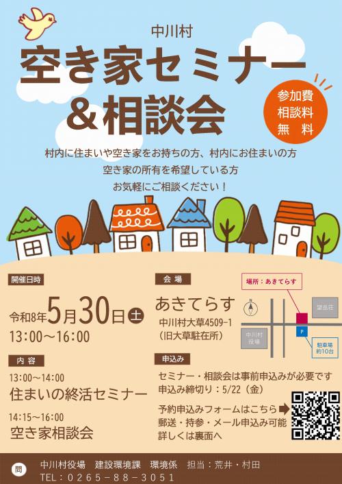 空き家セミナー&相談会チラシ
