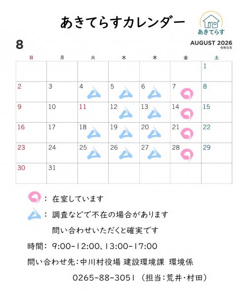 あきてらすカレンダー8月