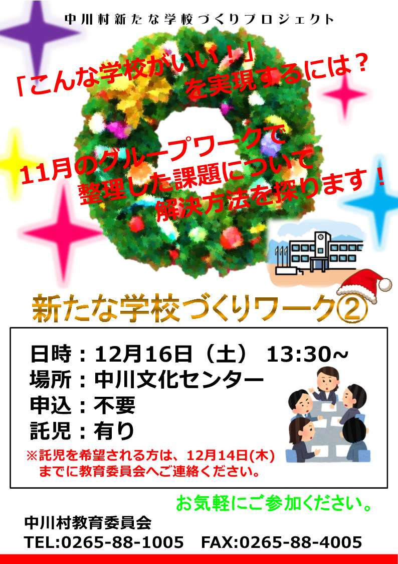 12月16日新たな学校づくりワーク(2)チラシ