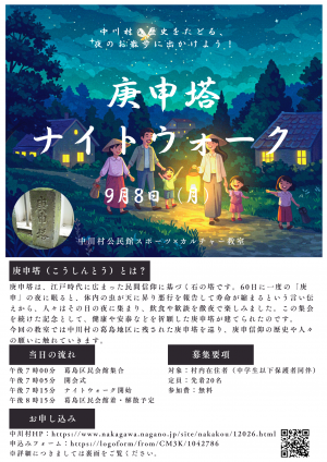 庚申塔ナイトウォーク～中川村の歴史をたどる夜のお散歩～
