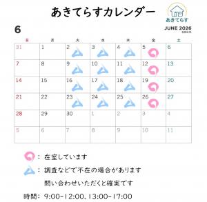 あきてらすカレンダー6月