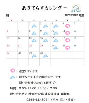 あきてらすカレンダー9月